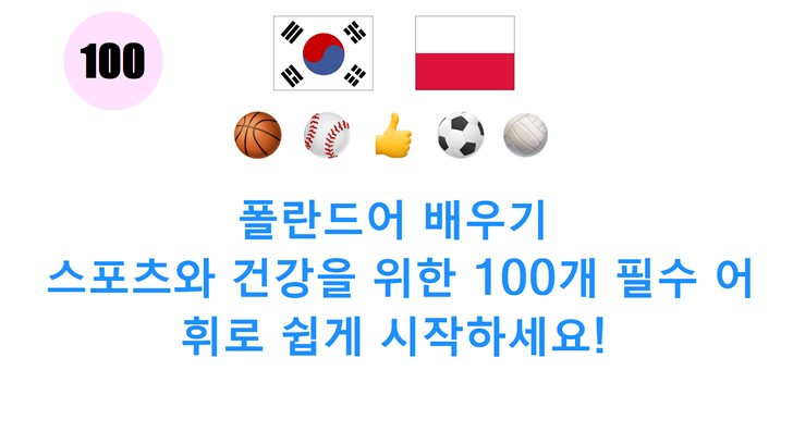 폴란드어 배우기: 스포츠와 건강을 위한 100개 필수 어휘로 쉽게 시작하세요!